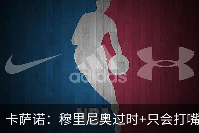 卡萨诺：穆里尼奥过时+只会打嘴炮，若皇马罗马互换教练能踢10-0